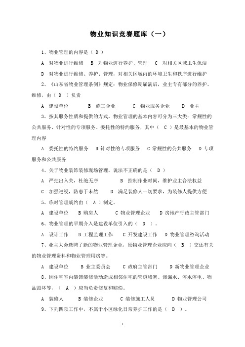 最新物业知识竞赛题库及答案