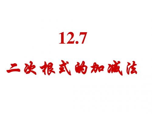 八年级数学二次根式的加减法
