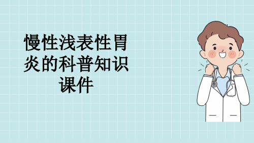 慢性浅表性胃炎的科普知识课件