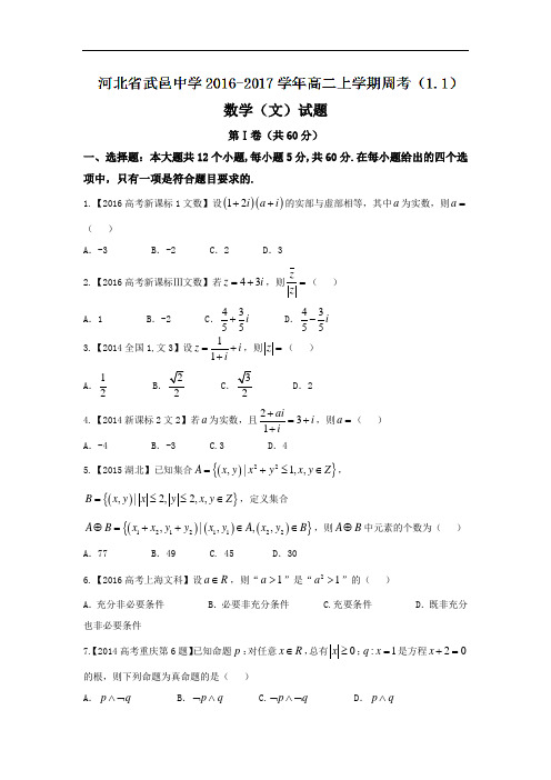 河北省武邑中学2016-2017学年高二上学期周考(1.1)文数试题 Word版含答案