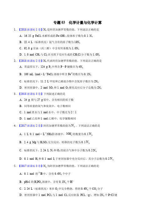 三年高考(2016-2018)化学真题分项专题 03 化学计量与化学计算(Word版)