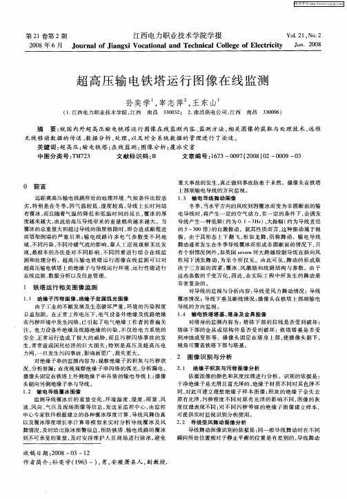 超高压输电铁塔运行图像在线监测