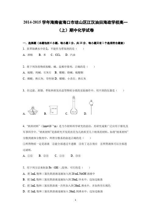 【化学】海南省海口市琼山区江汉油田海政学校2014-2015学年高一上学期期中化学试卷