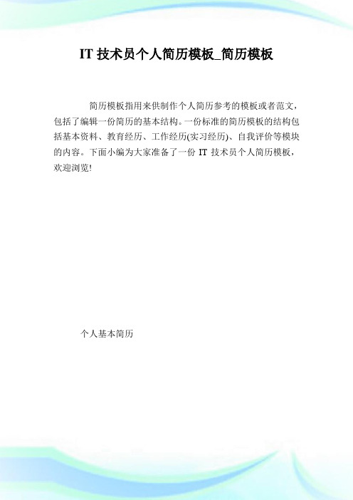 IT技术员个人简历模板_简历模板.doc