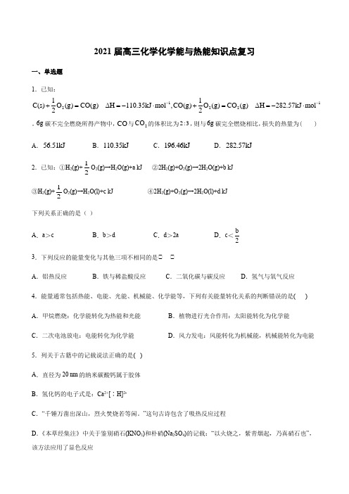 2021届高三化学化学能与热能知识点复习