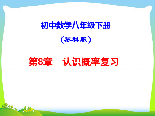 【最新】苏科版八年级数学下册第八章《 认识概率 复习》公开课课件.ppt