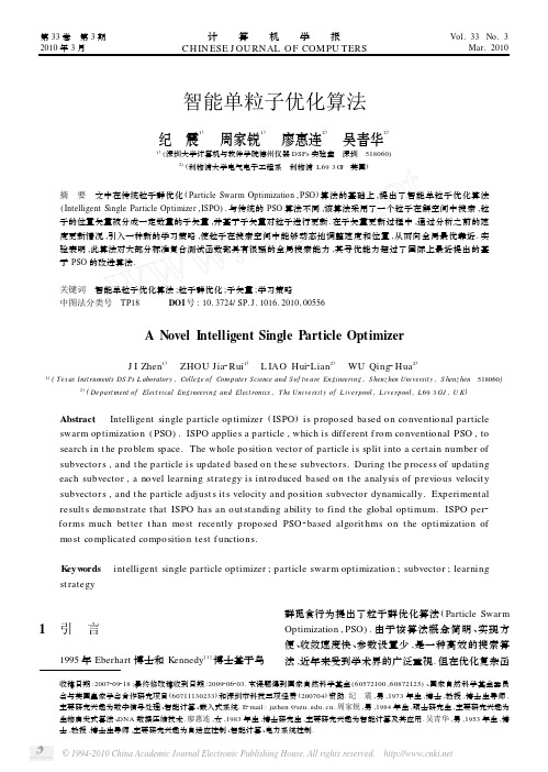 智能单粒子优化算法_纪震