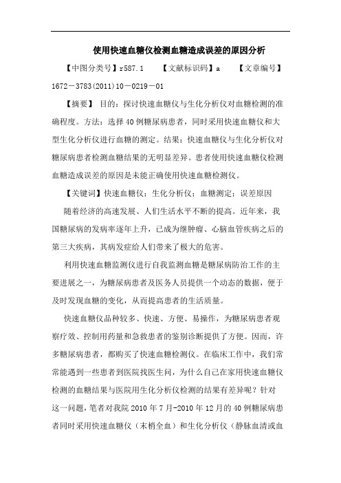 使用快速血糖仪检测血糖造成误差原因论文