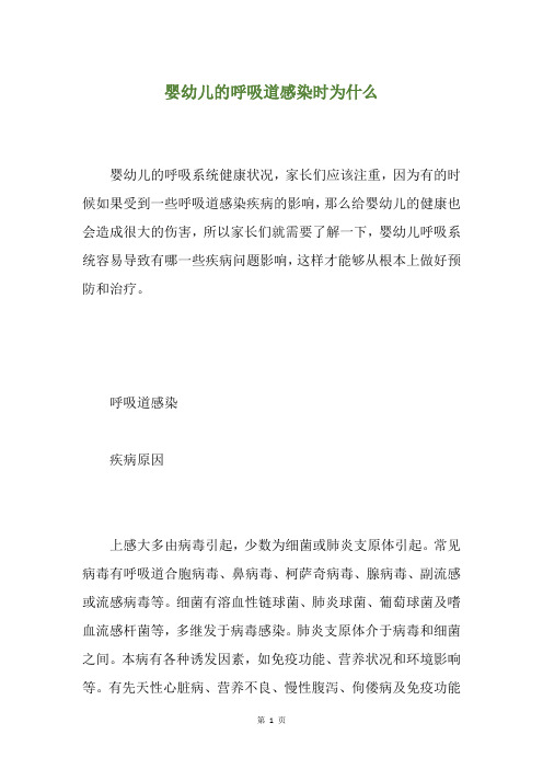 婴幼儿的呼吸道感染时为什么