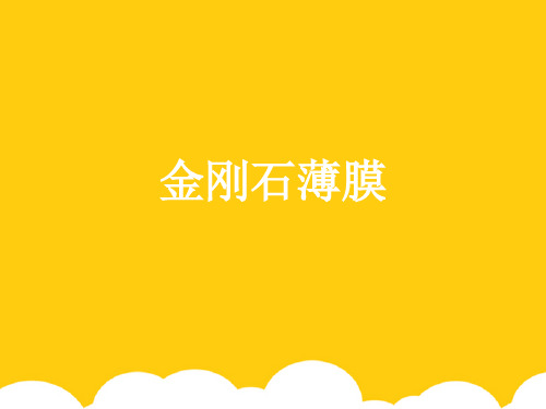 【实用】金刚石薄膜PPT资料