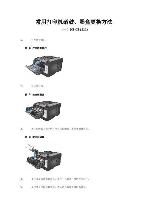 常用打印机硒鼓更换方法