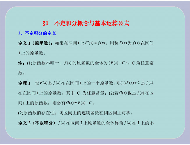 不定积分概念与基本运算公式