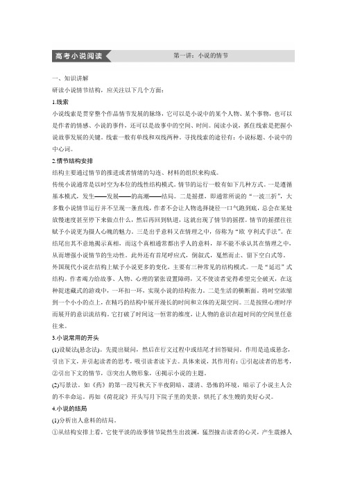 高中语文人教版中国小说欣赏学案：第一单元 高考小说阅读 第一讲 小说的情节 Word版含答案