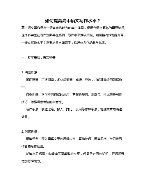 如何提高高中语文写作水平？
