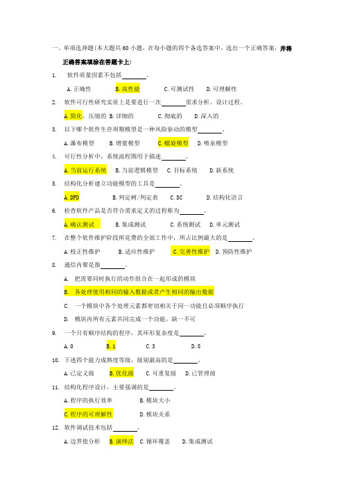 软件工程复习题及答案