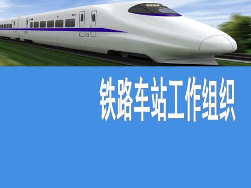 车站工作组织项目五