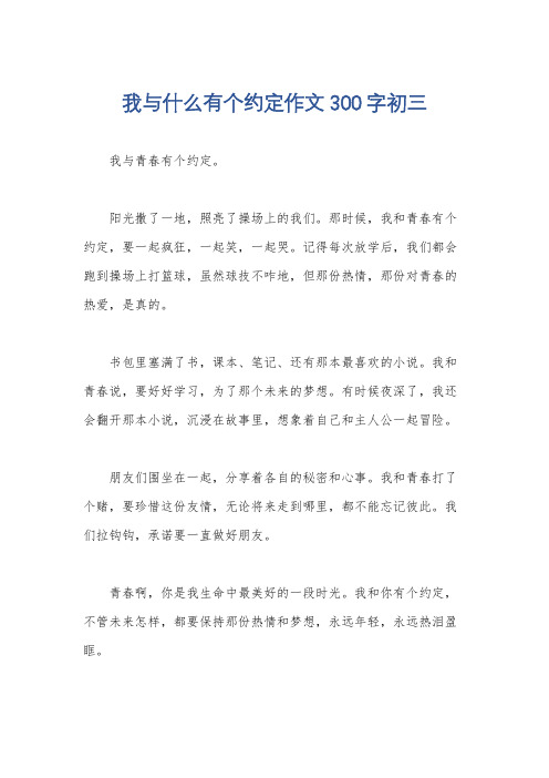 我与什么有个约定作文300字初三