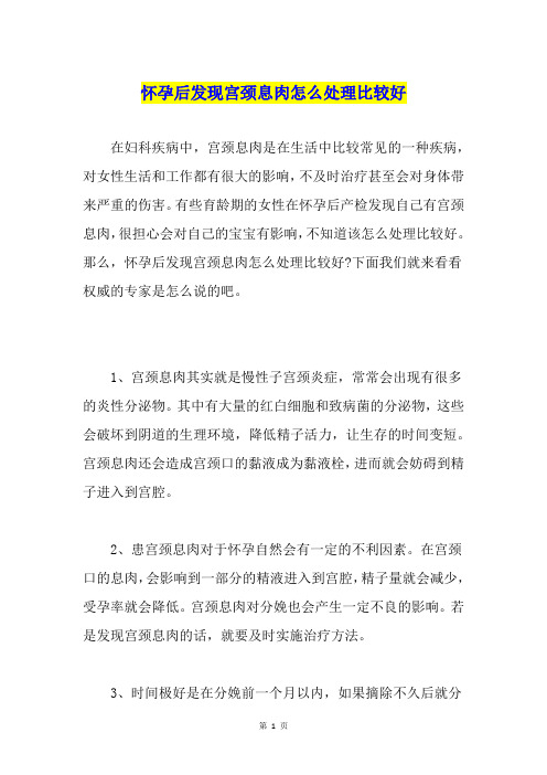 怀孕后发现宫颈息肉怎么处理比较好