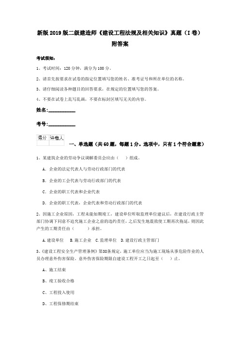 新版2019版二级建造师《建设工程法规及相关知识》真题(I卷)附答案