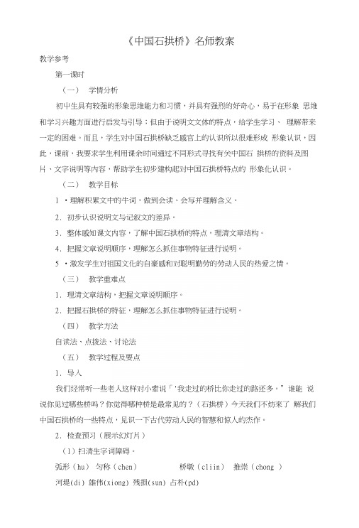 部编版八年级语文上册第五单元第十七课《中国石拱桥》名师教案.docx