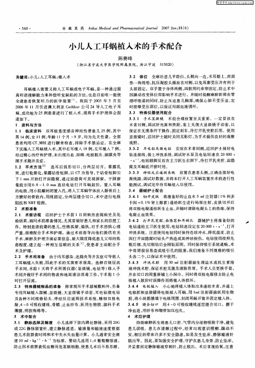 小儿人工耳蜗植入术的手术配合