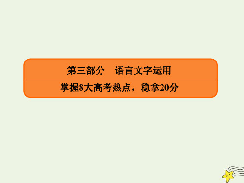 2020年高考语文二轮复习第三部分语言文字运用高考17～19题语段组合型选择题课件