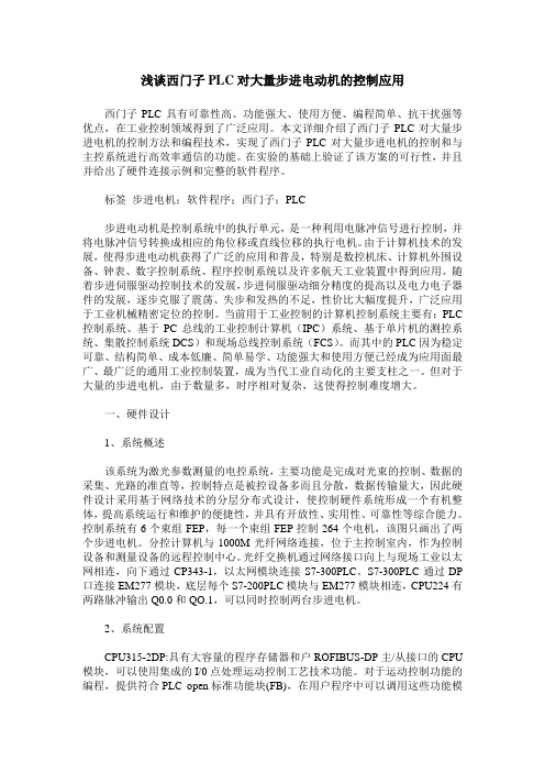 浅谈西门子PLC对大量步进电动机的控制应用