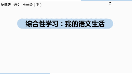 人教部编版语文七年级下册 第6单元综合性学习《我的语文生活》课件(33张ppt)