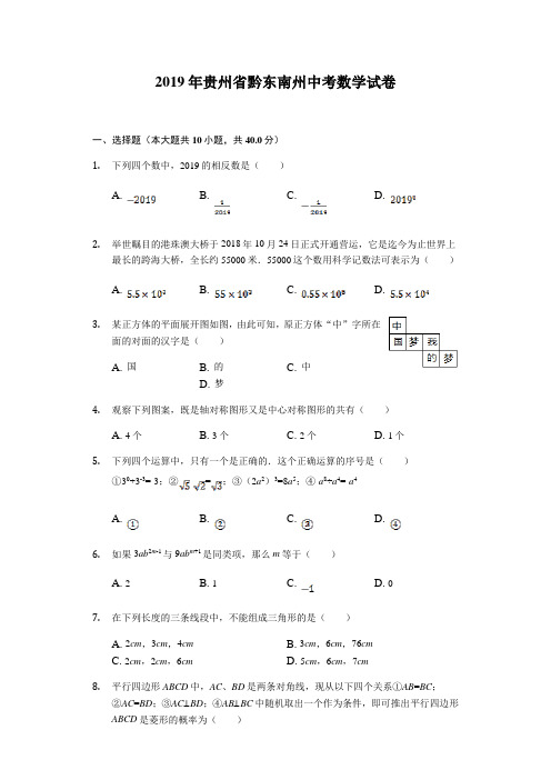 2019年贵州省黔东南州中考数学试题(WORD版有解析)