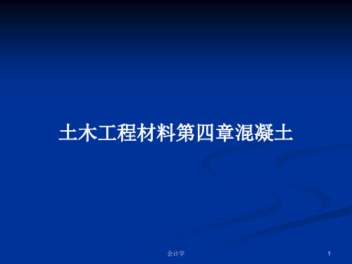 土木工程材料第四章混凝土PPT学习教案