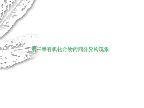 第三章有机化合物的同分异构现象