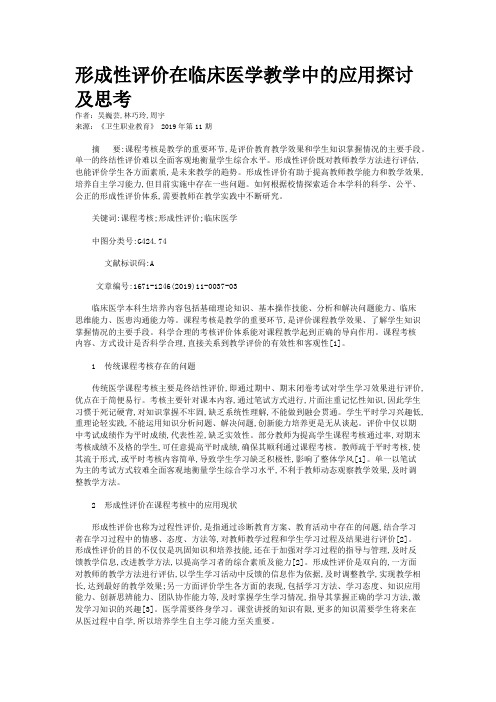 形成性评价在临床医学教学中的应用探讨及思考