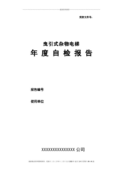 杂物电梯年度自检报告范本