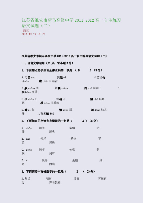 江苏省淮安市新马高级中学2011-2012高一自主练习语文试题(二)