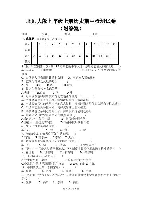 北师大版七年级上册历史期中检测试卷(附答案)
