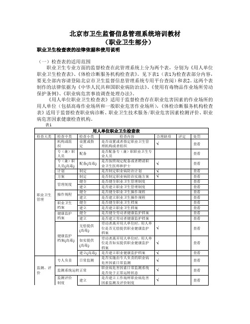 北京市卫生监督信息管理系统培训教材