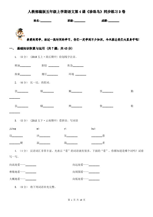 人教部编版五年级上学期语文第4课《珍珠鸟》同步练习D卷