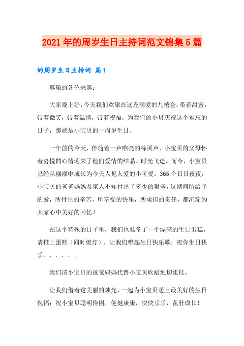 2021年的周岁生日主持词范文锦集5篇