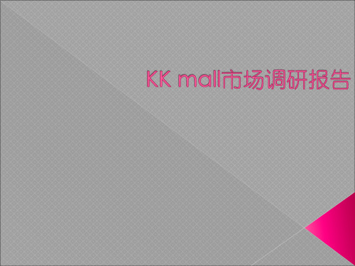 深圳京基百纳空间(KKmall)市场调研报告_赢商网