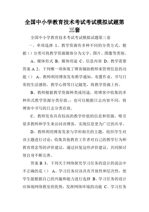 全国中小学教育技术考试考试模拟试题第三套.doc