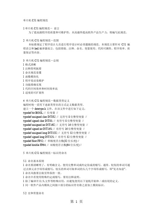 单片机C51编程规范-6页word资料
