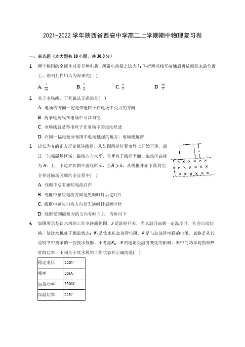 2021-2022学年陕西省西安中学高二上学期期中物理复习卷(含答案解析)