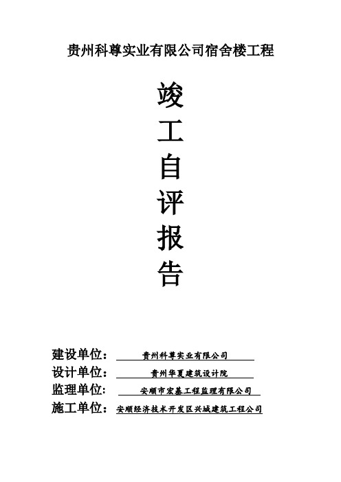 单位工程竣工自评报告