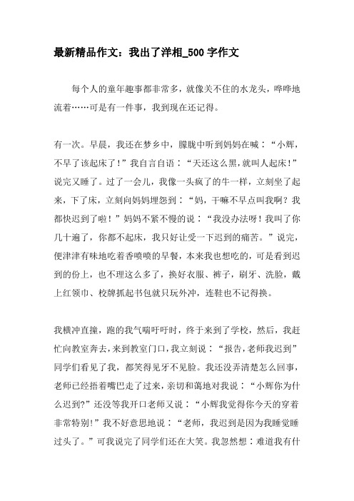 最新精品作文：我出了洋相_500字作文-2019年作文