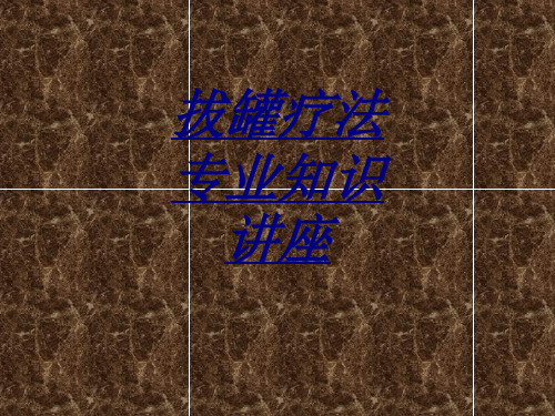 拔罐疗法专业知识讲座讲义
