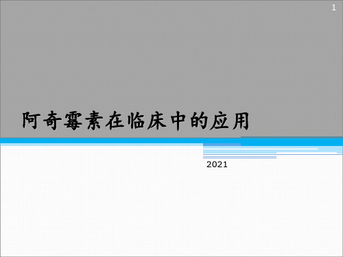 阿奇霉素在临床中的应用PPT课件
