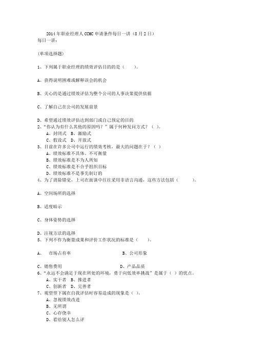 2014年职业经理人CCMC申请条件每日一讲(8月2日)