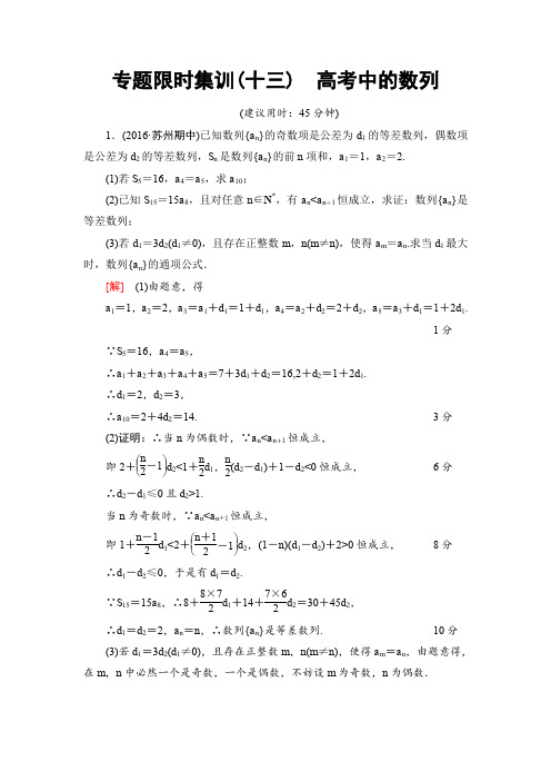 《课堂新坐标》2017年高考数学(文科江苏专版)二轮专题复习与策略专题限时集训13高考中的数列Word版含解析