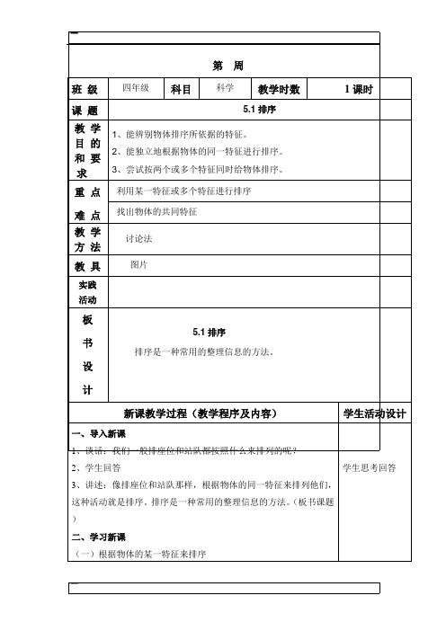 四年级上科学教案-排序苏教版