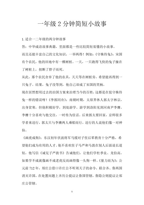 一年级2分钟简短小故事